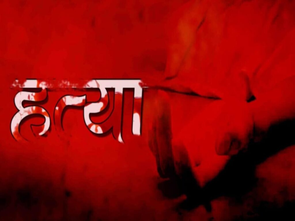 CG CRIME: रायपुर में दर्दनाक हत्या, घर में मिली नर्स की खून से सनी लाश