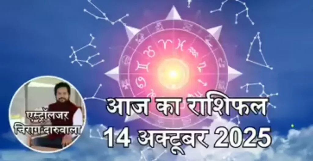 Aaj ka Rashifal 14 अक्टूबर 2025: मेष, वृश्चिक और कुंभ राशि वालों के लिए दिन रहेगा शुभ, गौरी योग से मिलेगा धन लाभ Rashifal