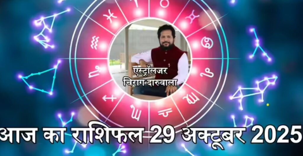 Aaj Ka Rashifal 29 October 2025: वृषभ, मिथुन और तुला राशि वालों के लिए शुभ दिन, केंद्र योग से मिलेगी सफलता और तरक्की राशि