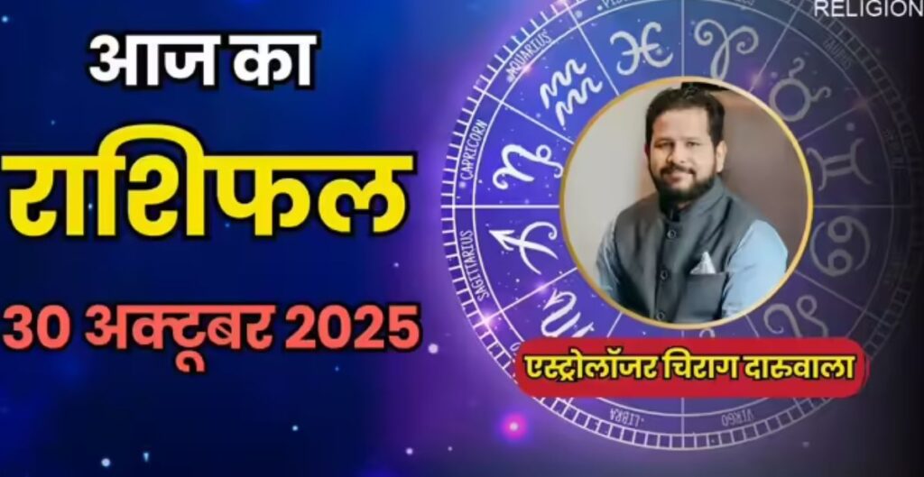 Aaj Ka Rashifal 30 अक्टूबर 2025: कन्या, तुला और कुंभ राशि के लिए भाग्यशाली दिन, गजकेसरी योग से मिलेगा शुभ लाभ और सफलता भाग्यशाली