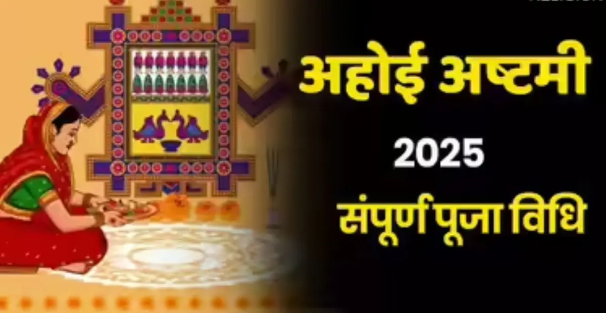 अहोई अष्टमी