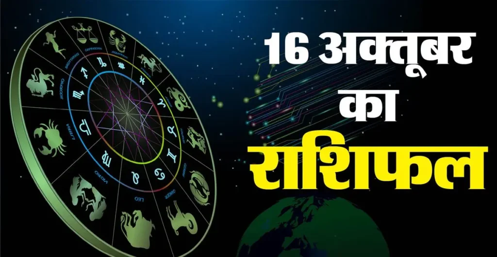 आज का राशिफल (Aaj ka Rashifal) 16 अक्टूबर 2025: मेष, तुला और वृश्चिक राशि वालों को मिलेगा उभयचरी योग का लाभ, जानें बाकी राशियों का हाल राशिफल