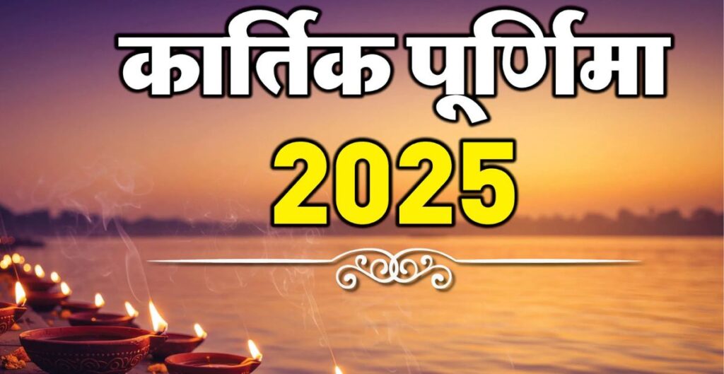 कार्तिक पूर्णिमा