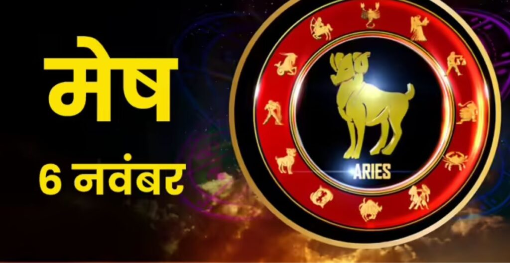 आज का मेष राशिफल 6 नवंबर 2025: चंद्रमा का गोचर देगा सफलता, करियर और धन के मामलों में रहेंगे भाग्यशाली राशिफल