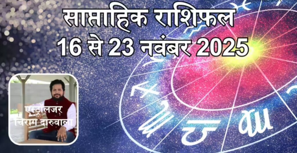 साप्ताहिक राशिफल 17 से 23 नवंबर 2025: वृषभ, मिथुन और सिंह राशि पर धन वर्षा, करियर में बढ़ेगा भाग्य राशि