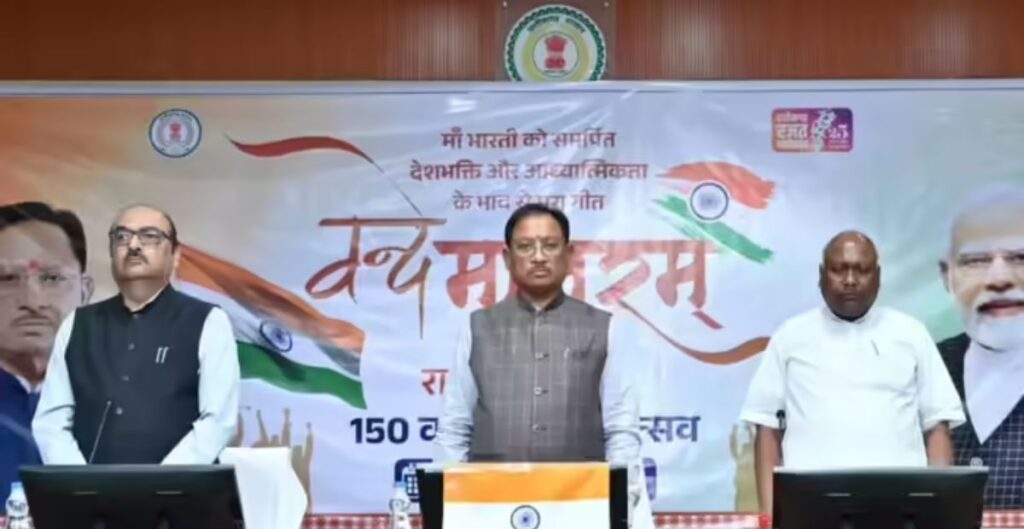 वंदे मातरम् 150वीं वर्षगांठ: सीएम विष्णु देव साय बोले- बंगाल विभाजन के समय इस गीत ने दी स्वदेशी आंदोलन को नई ऊर्जा वंदे मातरम्