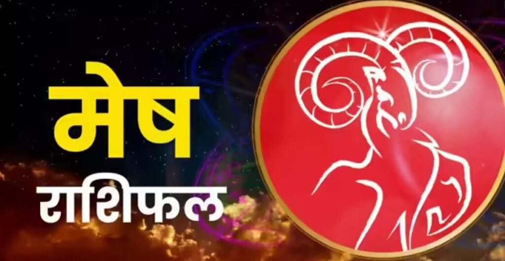 मेष राशिफल 4 नवंबर 2025: कार्यक्षेत्र में रहेगा दबाव, हनुमान चालीसा का करें पाठ मेष