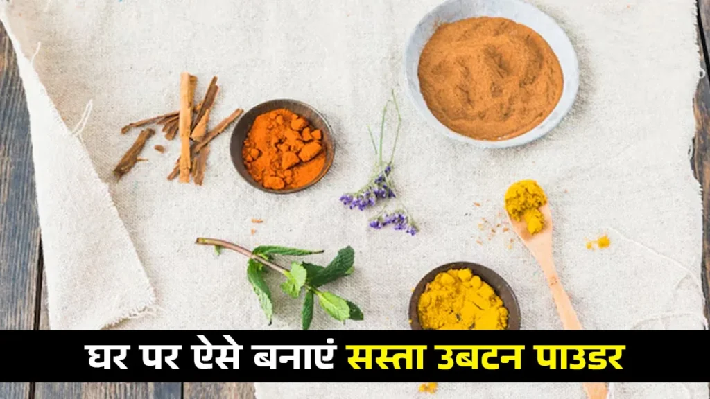 घर पर बनाएं सस्ता और असरदार उबटन पाउडर, एक्सपर्ट से जानें बनाने का तरीका