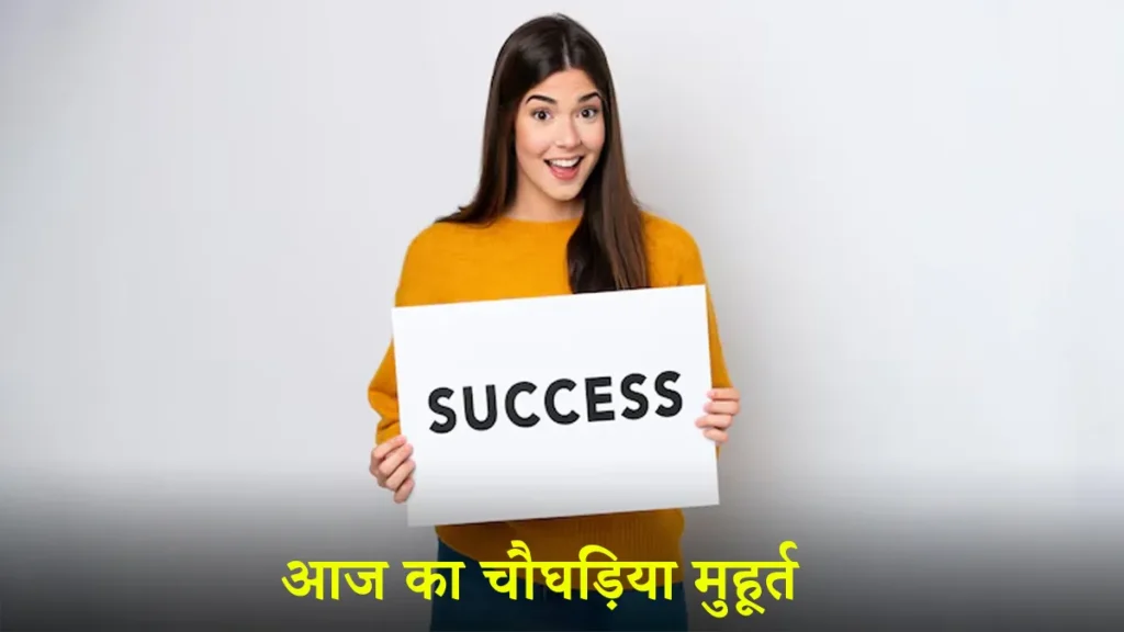 Aaj Ka Choghadiya 26 December: वर्ष के अंत में कौन सा समय दिलाएगा सफलता और कौन सा बनेगा बाधा? जानें पूरा चौघड़िया मुहूर्त
