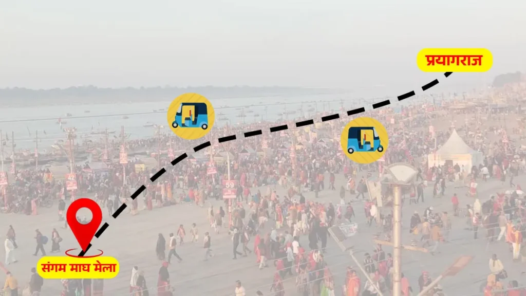 Magh Mela Prayagraj 2026: प्रयागराज पहुंचकर माघ मेला संगम क्षेत्र पहुंचने के लिए कहां से मिलेगा सीधा रिक्शा या ऑटो? यहां पढ़ें