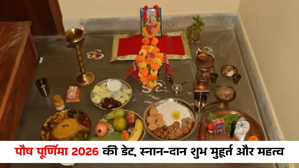 Paush Purnima Date 2026: कब है नए साल की पहली पूर्णिमा? जानें स्नान-दान का शुभ मुहूर्त और महत्व