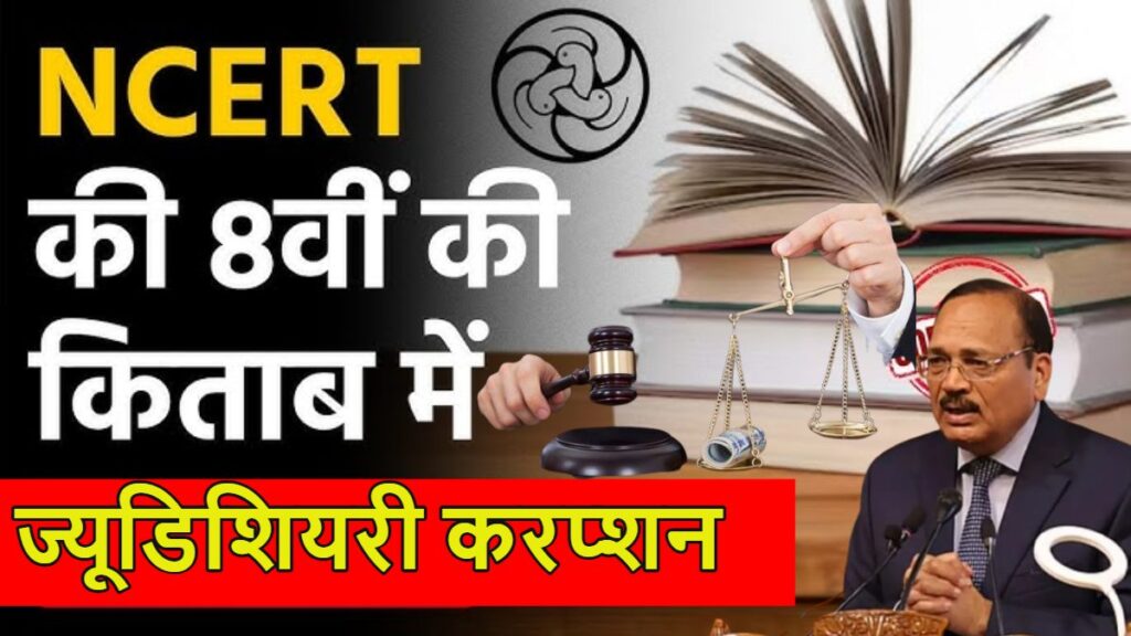 NCERT किताब में ‘ज्यूडिशियरी करप्शन’ चैप्टर शामिल करने पर भड़के CJI सूर्यकांत, बोले- आप न्यायपालिका को बदनाम नहीं कर सकते, यह एक सोची-समझी कार्रवाई