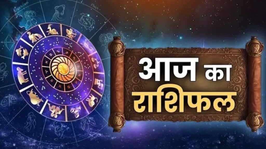 Aaj Ka Rashifal: आज धैर्य रखेंगे तो जीत आपकी होगी, समझदारी से बनेगा दिन बेहतर