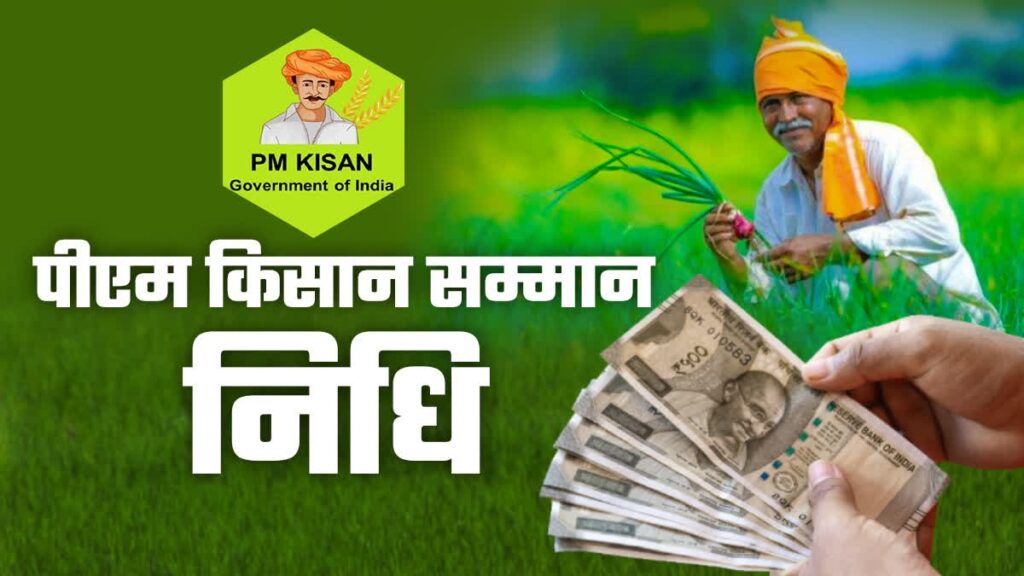 PM Kisan Samman Nidhi Yojana: खाते में पैसे नहीं आए? किसान तुरंत करें ये जरूरी काम