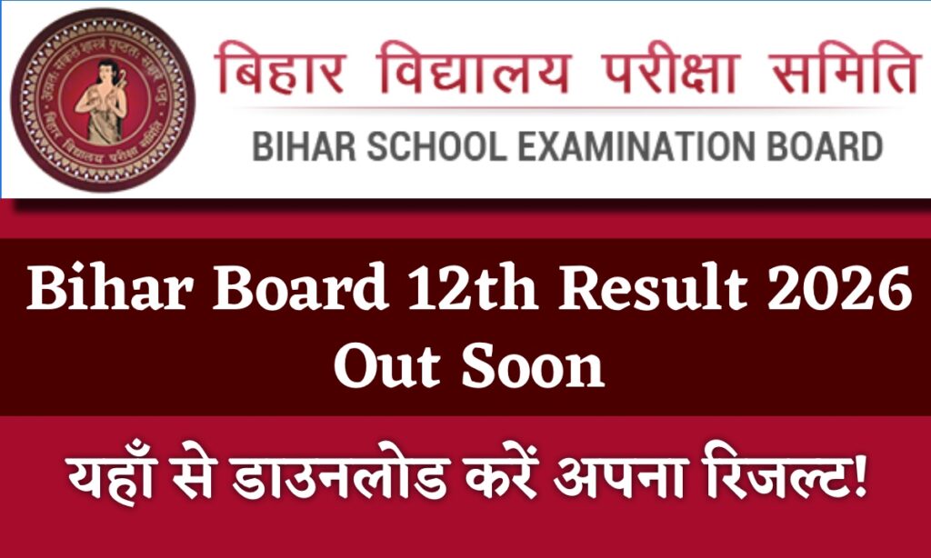 Bihar Board 12th Result 2026 Soon: यहाँ से तुरंत डाउनलोड करें अपना रिज़ल्ट
