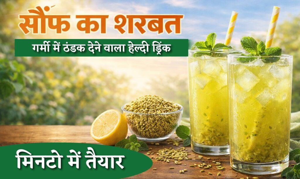 Saunf Ka Sharbat: सिर्फ़ कुछ ही मिनटों में बनाएँ गर्मी में ठंडक देने वाला हेल्दी ड्रिंक