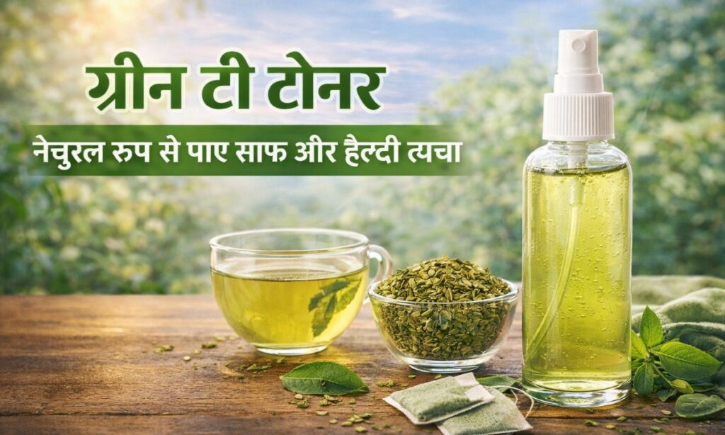 Green Tea Toner: घर पर बनाएं ग्रीन टी टोनर और पाएँ ग्लोइंग और फ्रेश स्किन