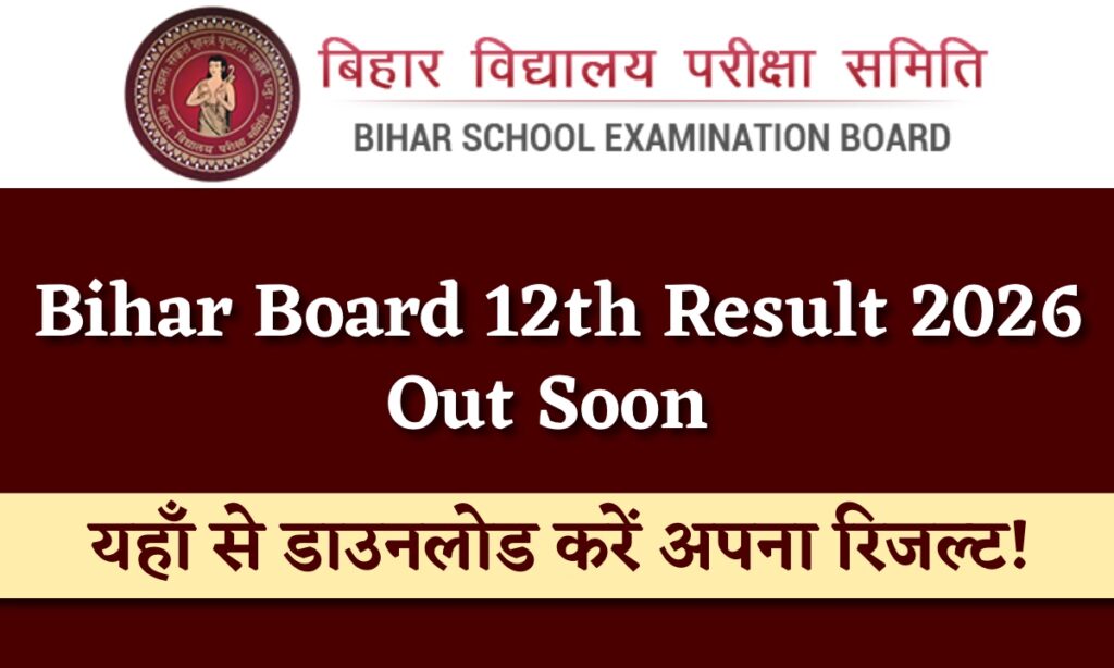 Bihar Board 12th Result 2026 Out Soon: यहाँ से तुरंत डाउनलोड करें अपना रिज़ल्ट