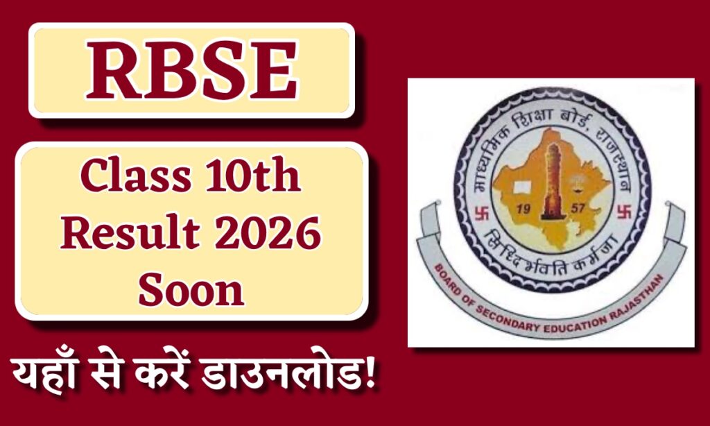 RBSE Class 10th Result 2026 Out Soon: जानिए कब आएगा रिज़ल्ट और कैसे करें चेक