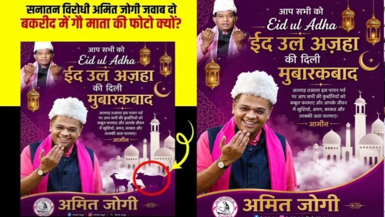 बकरीद पोस्टर विवाद, अमित जोगी का ने कहा फर्जी पोस्टर बनाने वालों के खिलाफ दर्ज होगी FIR