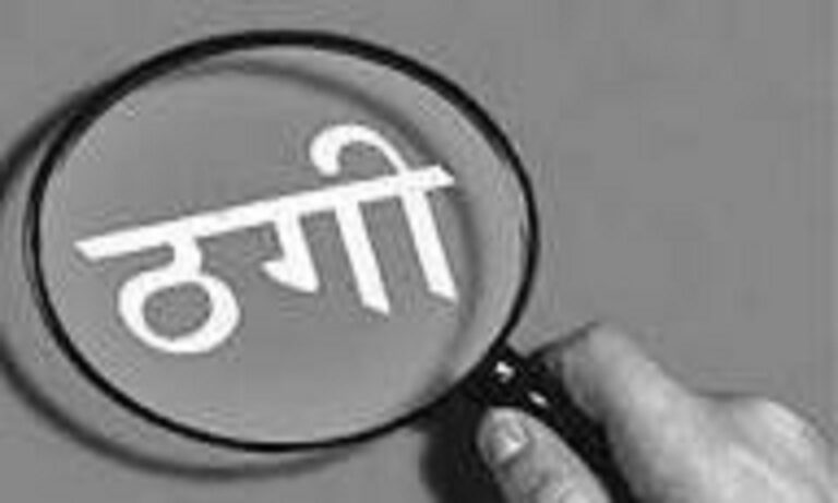 रकम दोगुना करके देने का झांसा, डीएसपी से 5 लाख ठगे