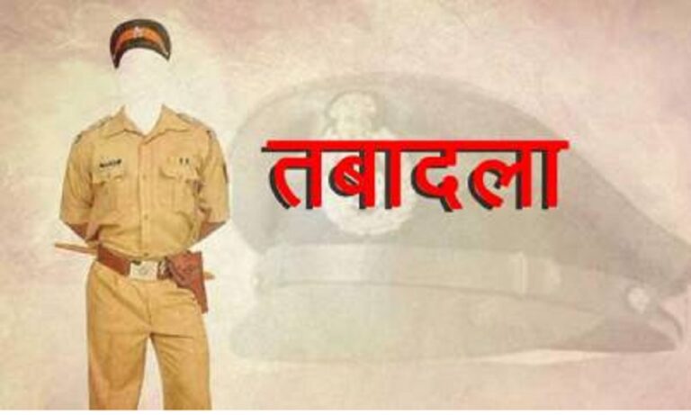 बड़ा प्रशासनिक फेरबदल, कई थाना प्रभारियों का हुआ तबादला, देखे लिस्ट