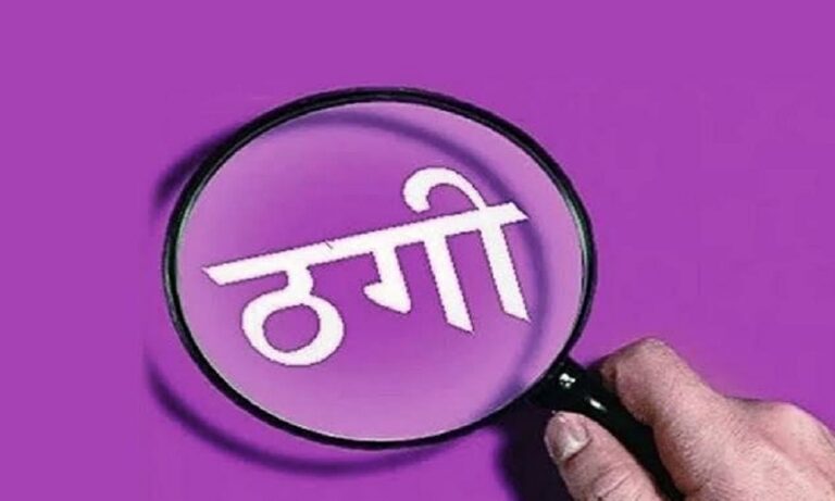 शेयर ट्रेडिंग का झांसा देकर 1.77 करोड़ की धोखाधड़ी, 13 लोग हुए ठगी का शिकार