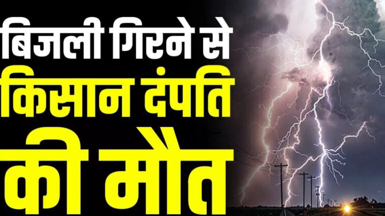 खेत में काम कर रहे दंपति पर गिरी आकाशीय बिजली: पलभर में उजड़ गया परिवार, गांव में पसरा मातम