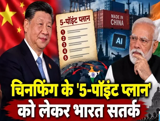 चिनफिंग के 5 पॉइंट प्लान में क्या है भारत क्यों हुआ सतर्क