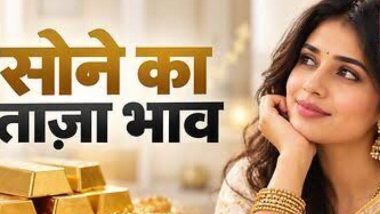 आज सोने का भाव: भारत और मध्य प्रदेश में 24, 22 और 18 कैरेट गोल्ड के ताजा रेट